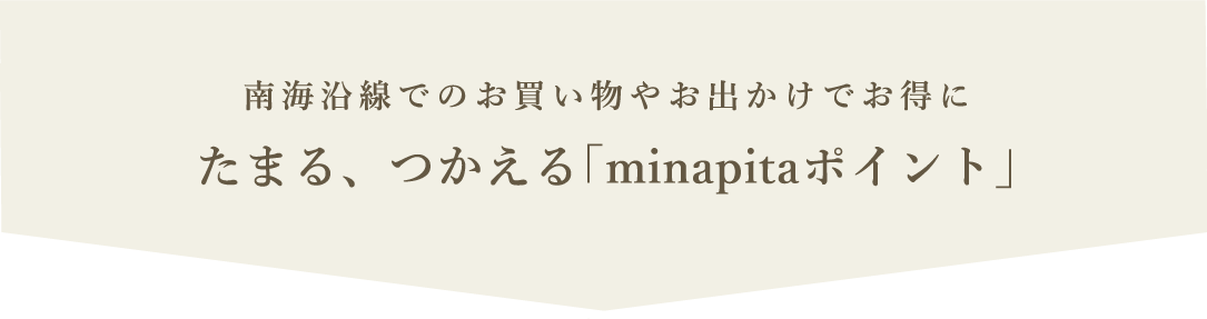 たまるつかえるミナピタポイント